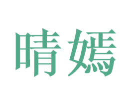 晴嫣 商标图样