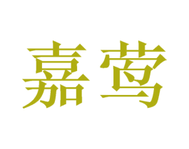 嘉莺 商标图样