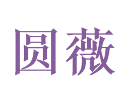 圆薇 商标图样