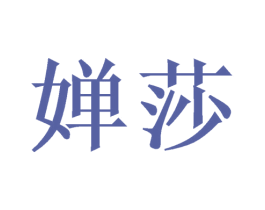 婵莎 商标图样