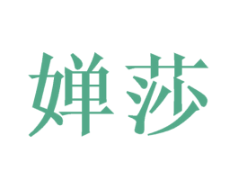 婵莎 商标图样