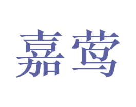 嘉莺 商标图样