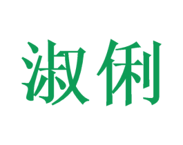 淑俐 商标图样