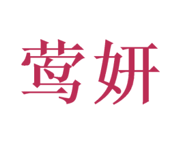 莺妍 商标图样