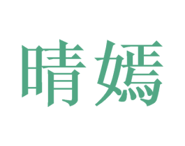 晴嫣 商标图样
