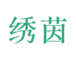 绣茵 商标图样