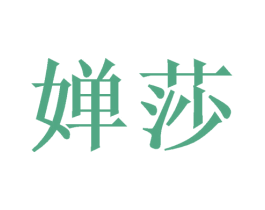 婵莎 商标图样