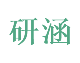 研涵 商标图样
