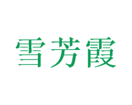 雪芳霞 商标图样