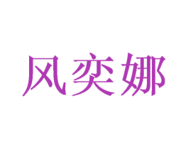 风奕娜 商标图样