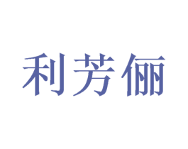 利芳俪 商标图样