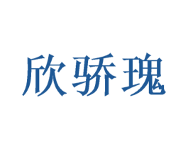 欣骄瑰 商标图样