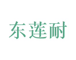 东莲耐 商标图样