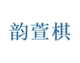 韵萱棋 商标图样