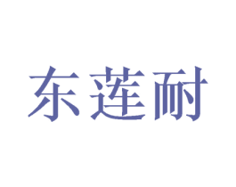东莲耐 商标图样