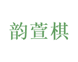 韵萱棋 商标图样