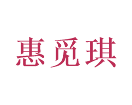 惠觅琪 商标图样