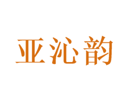 亚沁韵 商标图样