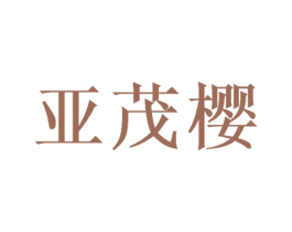 亚茂樱 商标图样