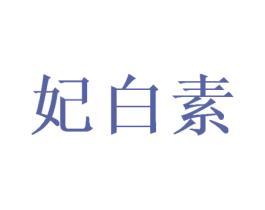妃白素 商标图样