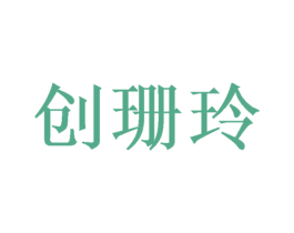 创珊玲 商标图样