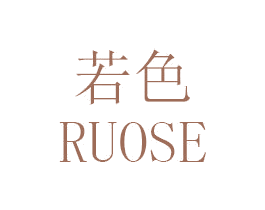若色 商标图样