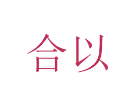 合以 商标图样