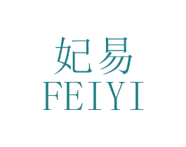 妃易 商标图样