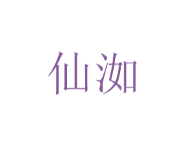 仙洳 商标图样