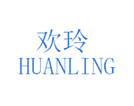 欢玲 商标图样