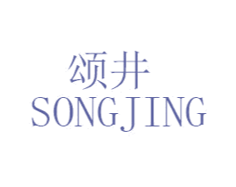 颂井 商标图样