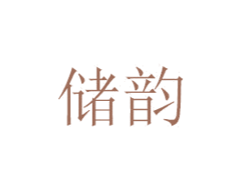 储韵 商标图样