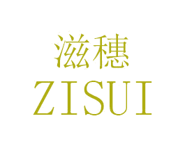 滋穗 商标图样