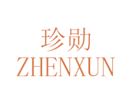 珍勋 商标图样