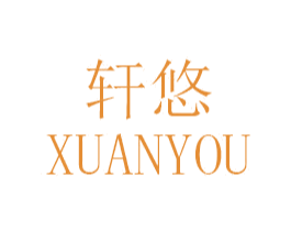 轩悠 商标图样