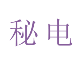 秘电 商标图样