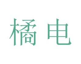 橘电 商标图样