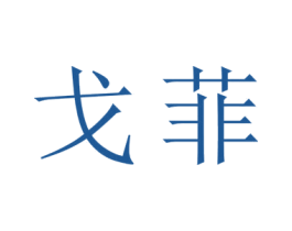 戈菲 商标图样