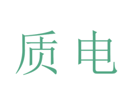 质电 商标图样