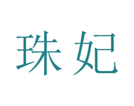 珠妃 商标图样