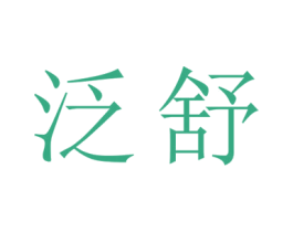 泛舒 商标图样
