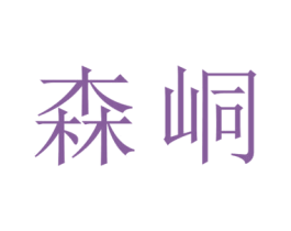森峒 商标图样