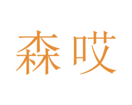 森哎 商标图样