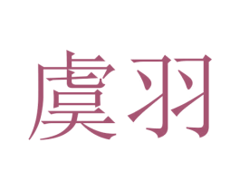 虞羽 商标图样