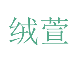 绒萱 商标图样