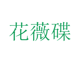 花薇碟 商标图样
