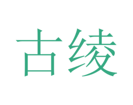 古绫 商标图样