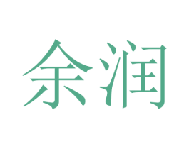 余润 商标图样