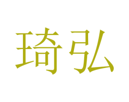 琦弘 商标图样
