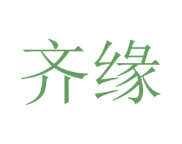 齐缘 商标图样